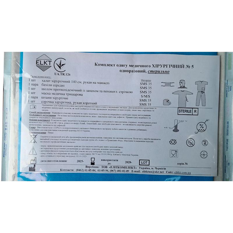 Комплект одягу медичного Хірургічний №5, стерильно, Бренд ELKT